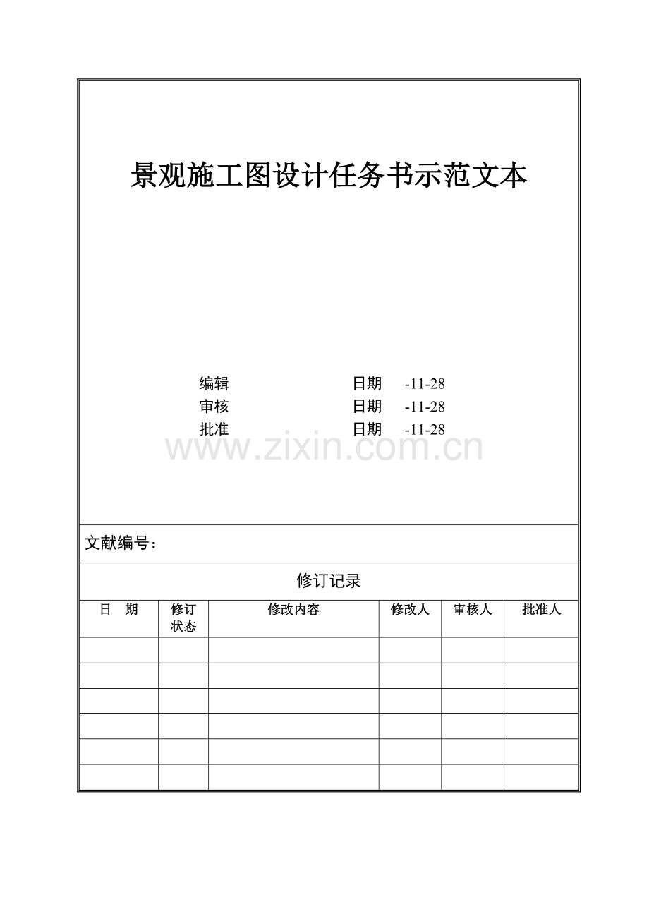 景观综合施工图设计综合任务书示范文本.doc_第1页