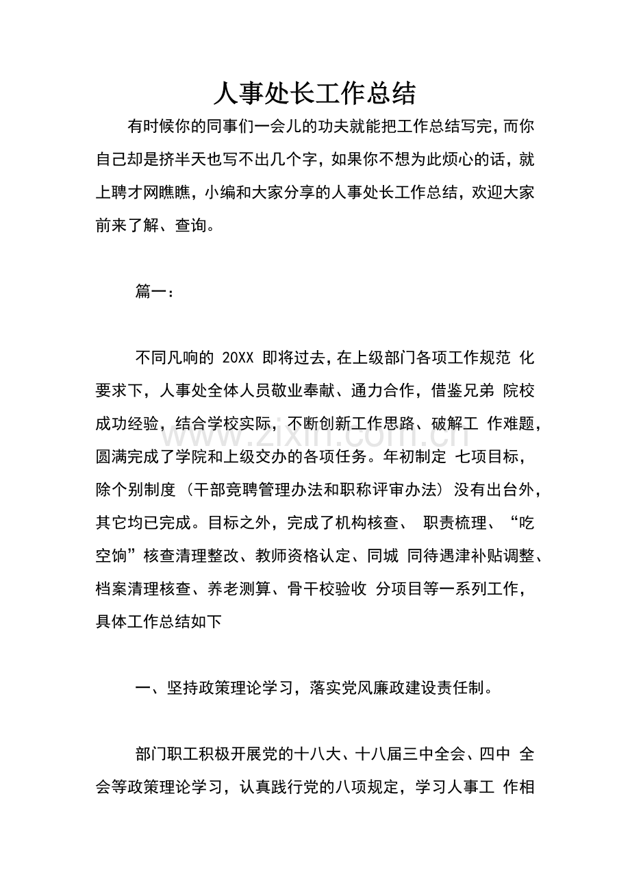 人事处长工作总结.docx_第1页