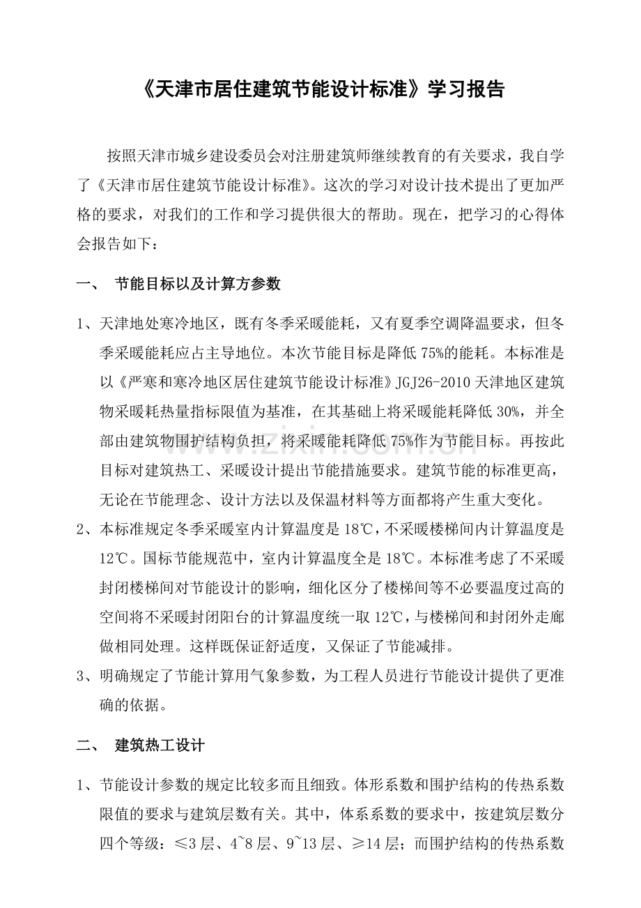 《天津市居住建筑节能设计标准》学习报告.doc_第1页