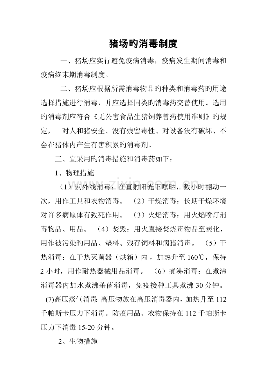 猪场消毒新版制度.doc_第1页