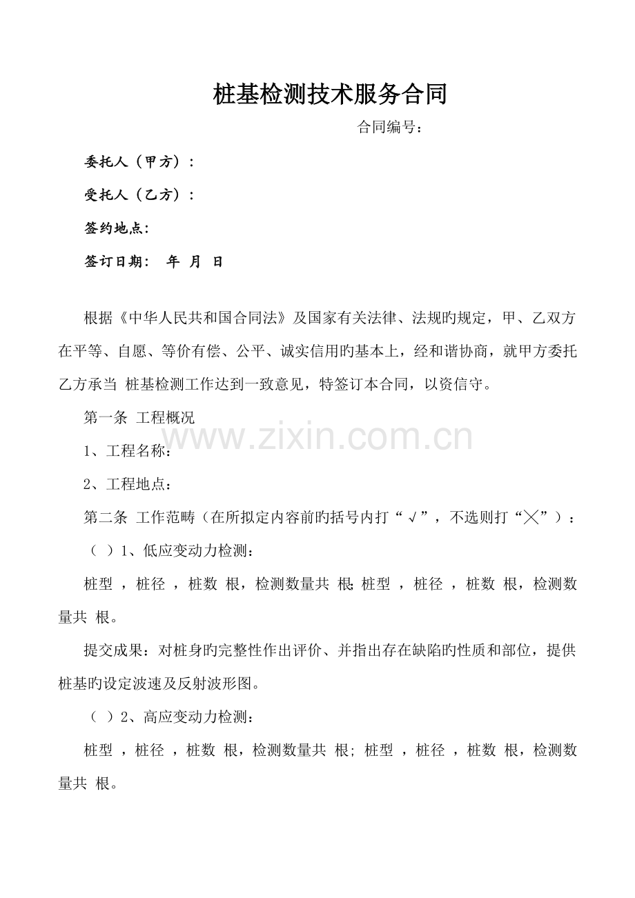 桩基检测重点技术服务合同.doc_第1页