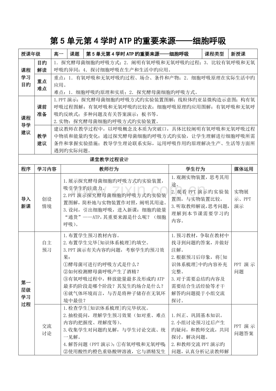ATP的主要来源细胞呼吸教师教学实施专题方案.doc_第1页
