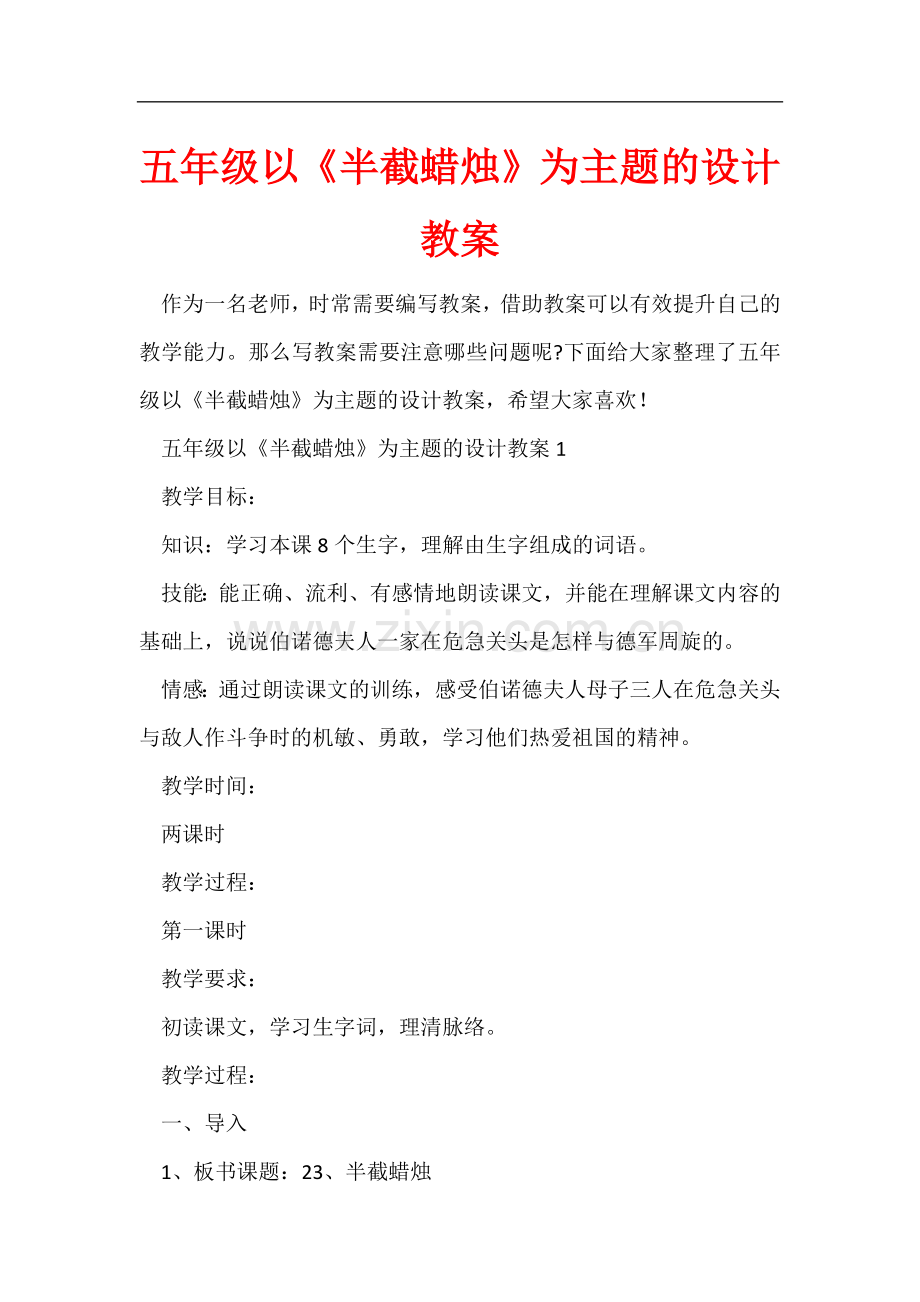 五年级以《半截蜡烛》为主题的设计教案.docx_第1页