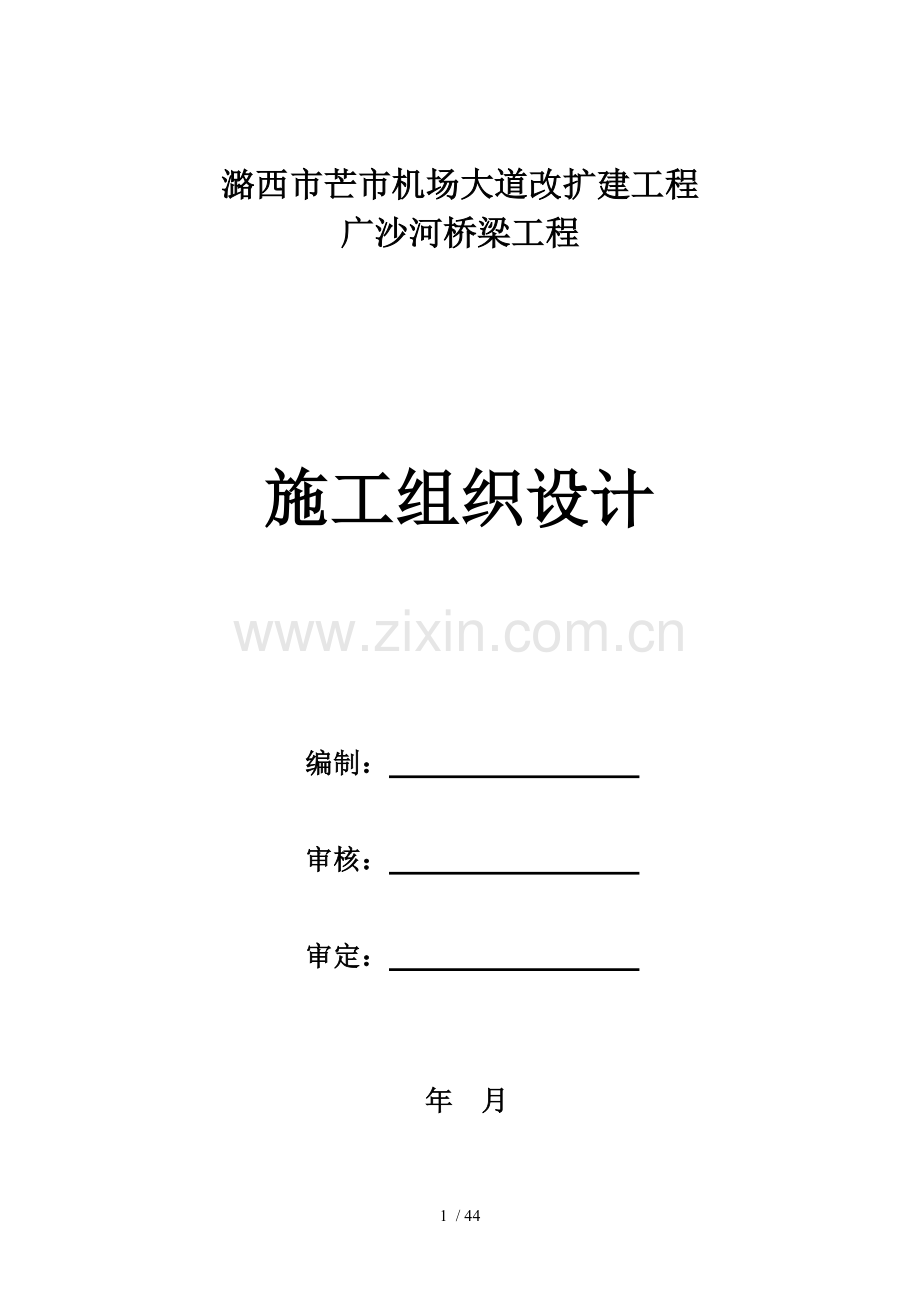 预应力桥工程施工组织设计.doc_第1页
