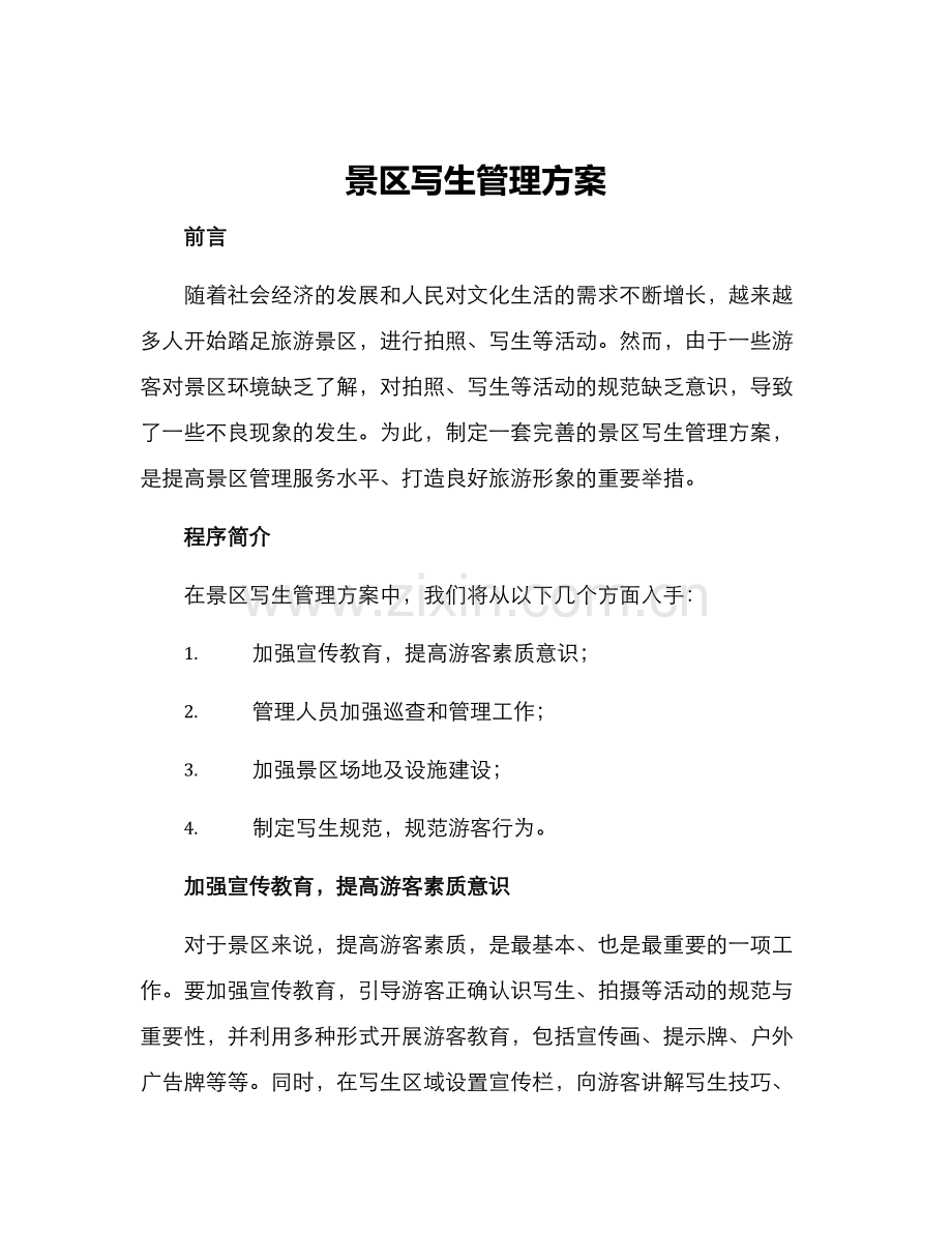 景区写生管理方案.docx_第1页