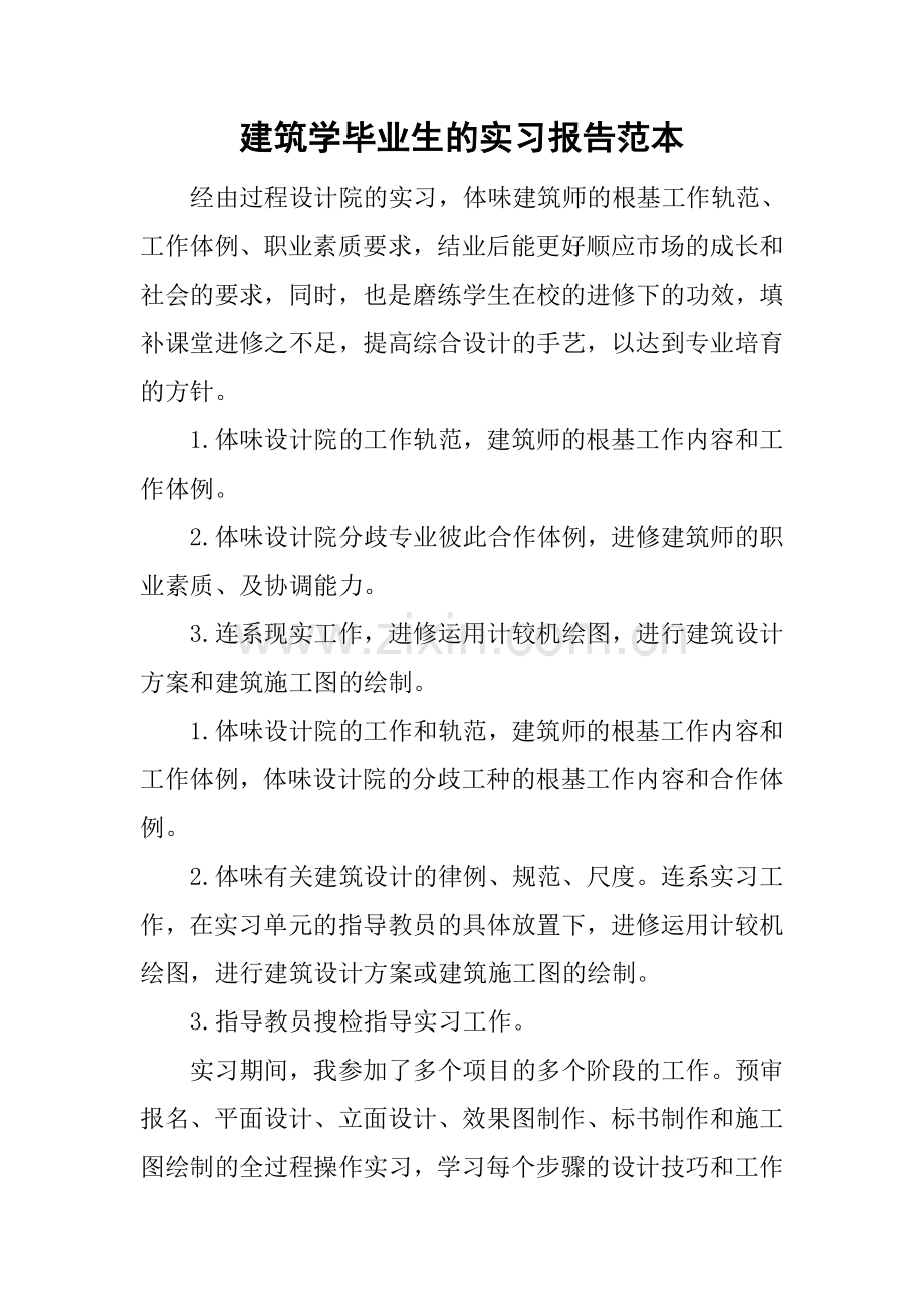建筑学毕业生的实习报告.docx_第1页
