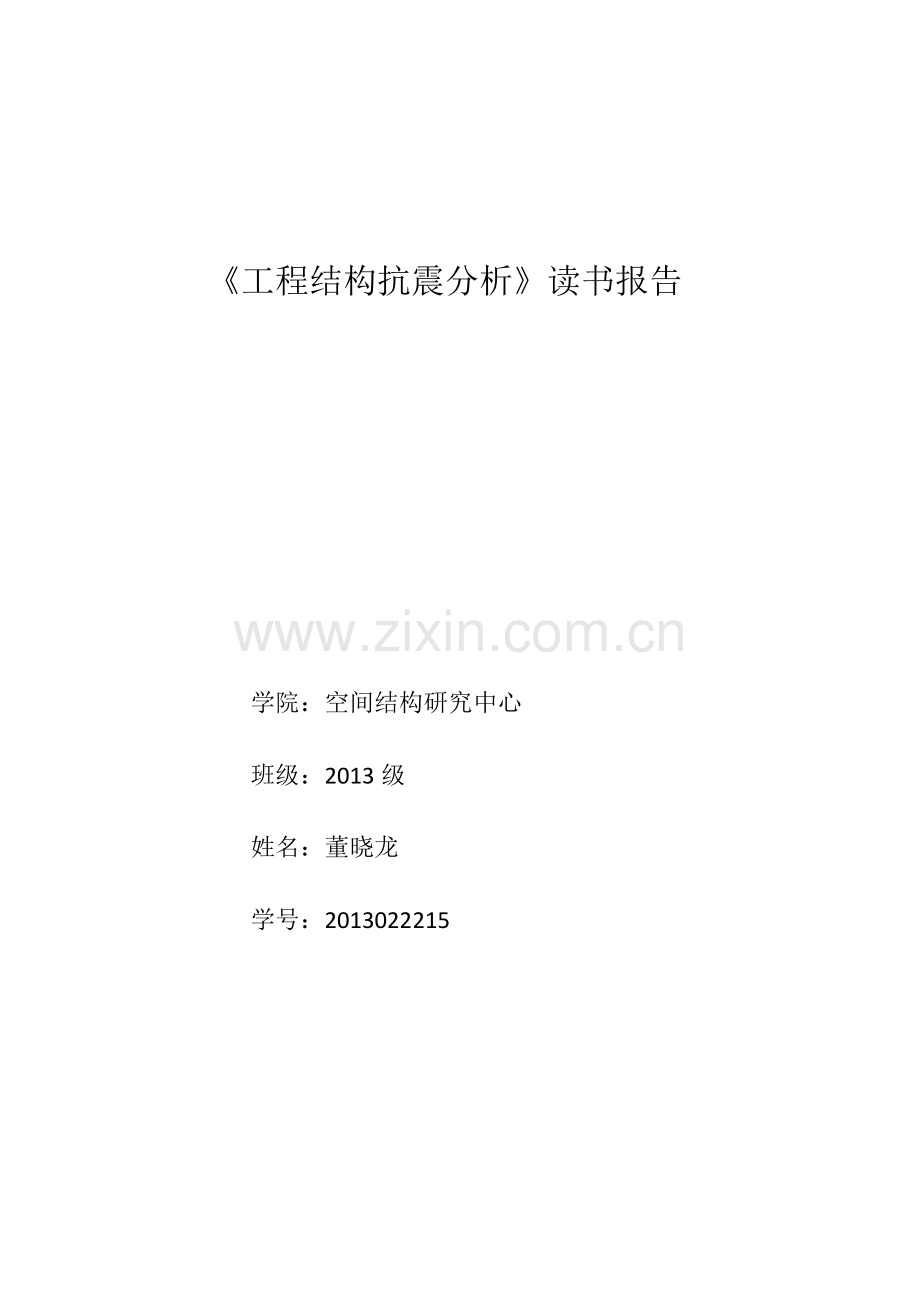 工程抗震设计学习心得.docx_第1页