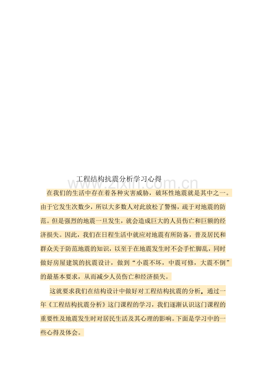 工程抗震设计学习心得.docx_第2页