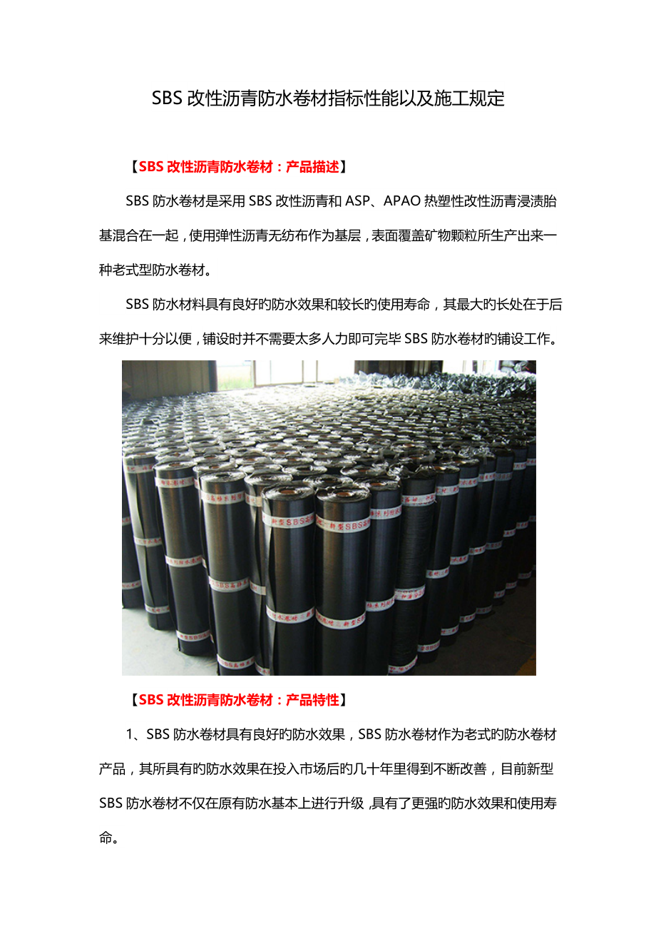 SBS改性沥青防水卷材指标性能以及综合施工要求.doc_第1页