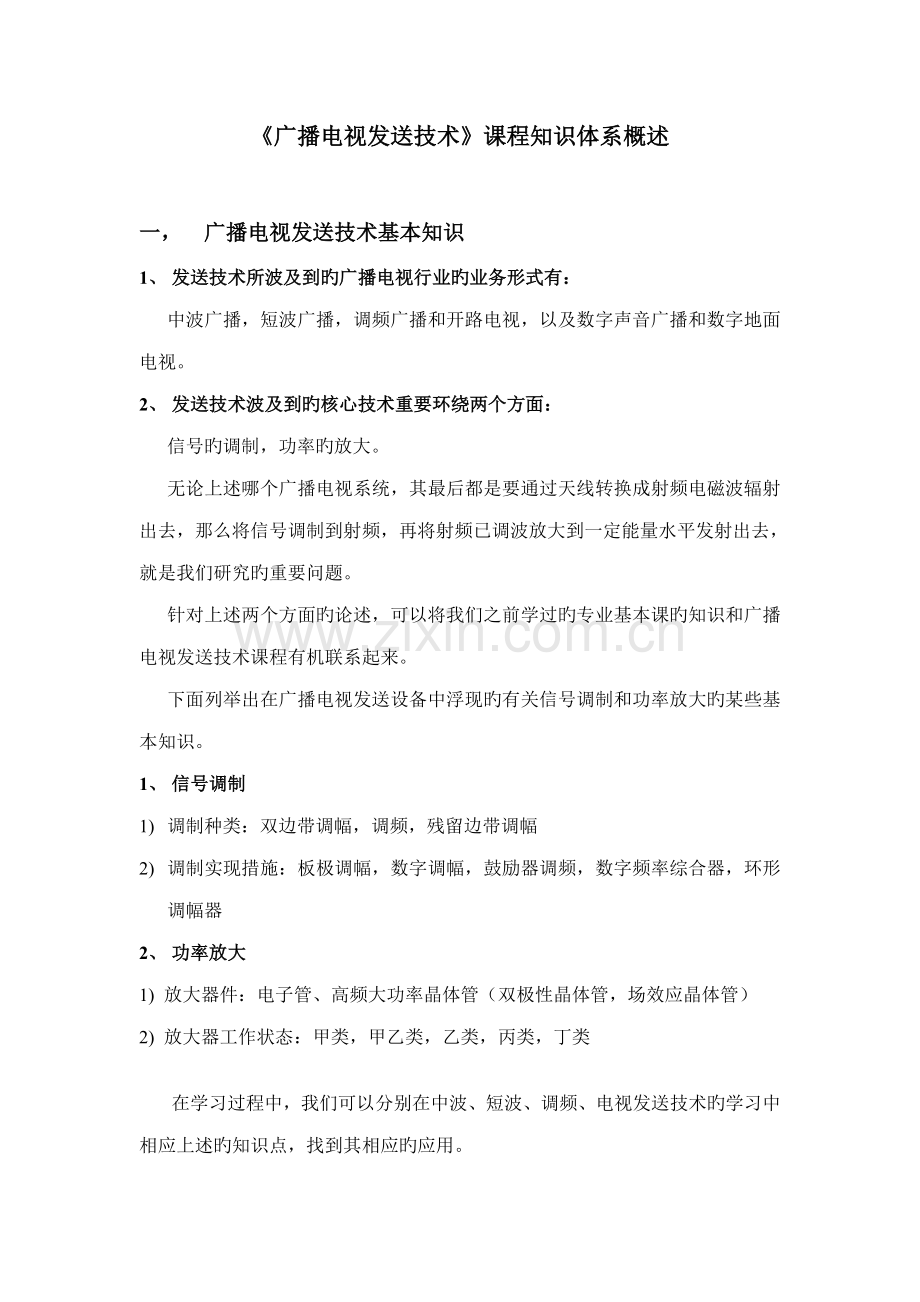 广播电视发送重点技术.doc_第1页