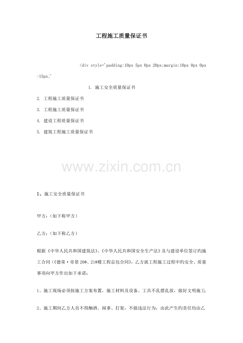 关键工程综合施工质量保证书.doc_第1页