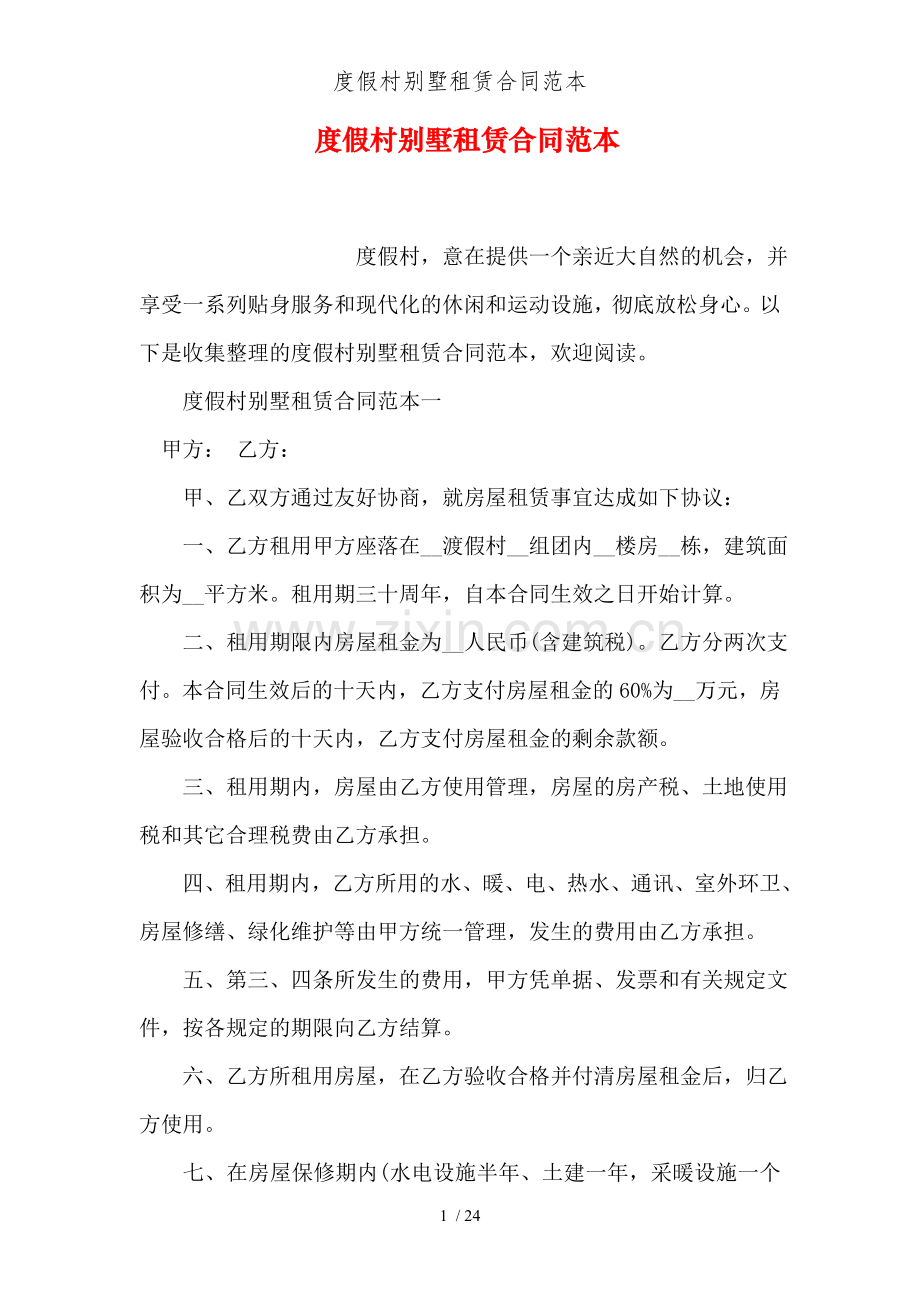 度假村别墅租赁合同范本.doc_第1页