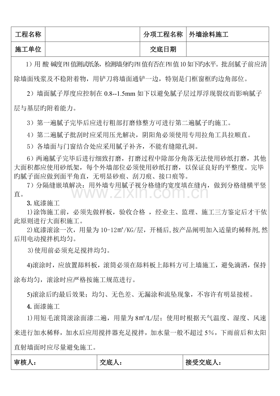 外墙涂料综合施工重点技术交底.doc_第2页