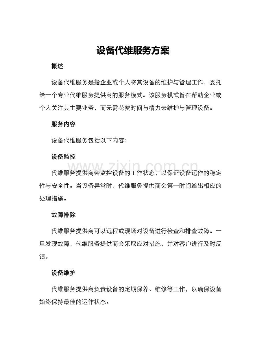 设备代维服务方案.docx_第1页
