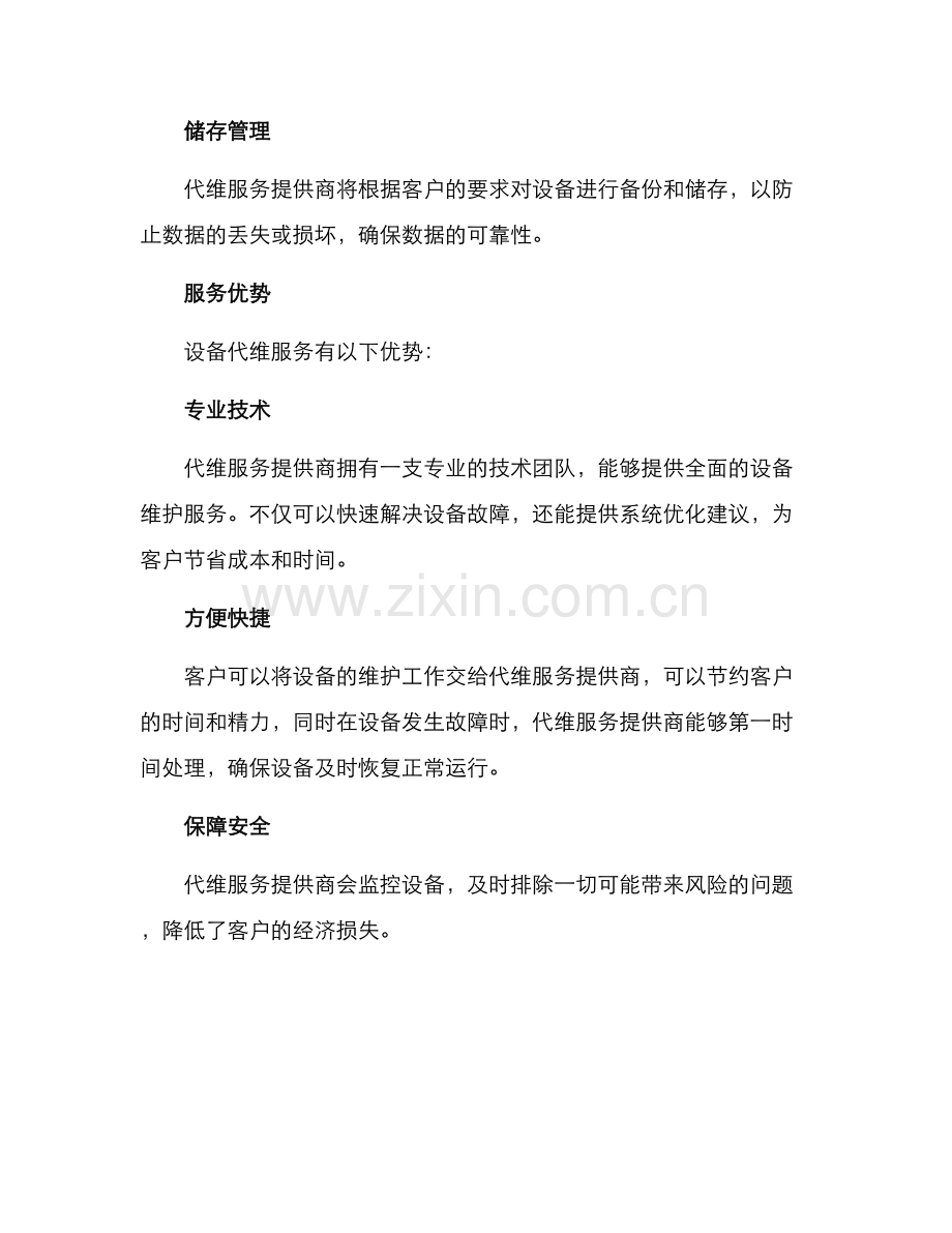 设备代维服务方案.docx_第2页