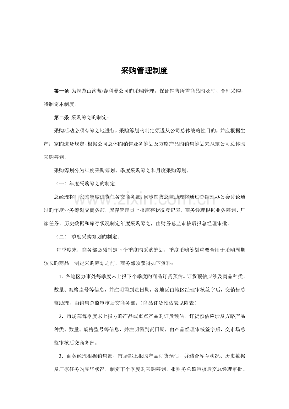 山谷蓝泰科曼贸易公司采购管理新版制度.doc_第1页