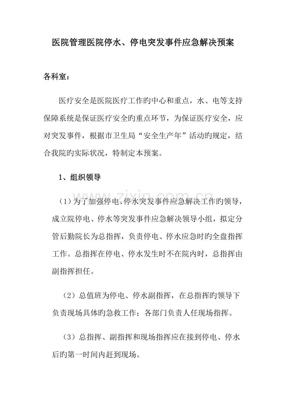 医院管理医院停水停电应急全新预案.doc_第1页