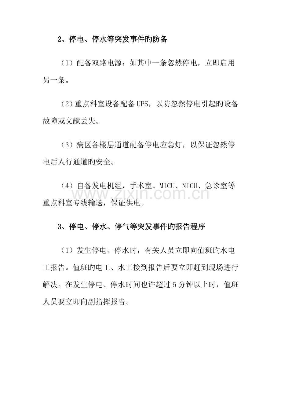 医院管理医院停水停电应急全新预案.doc_第2页