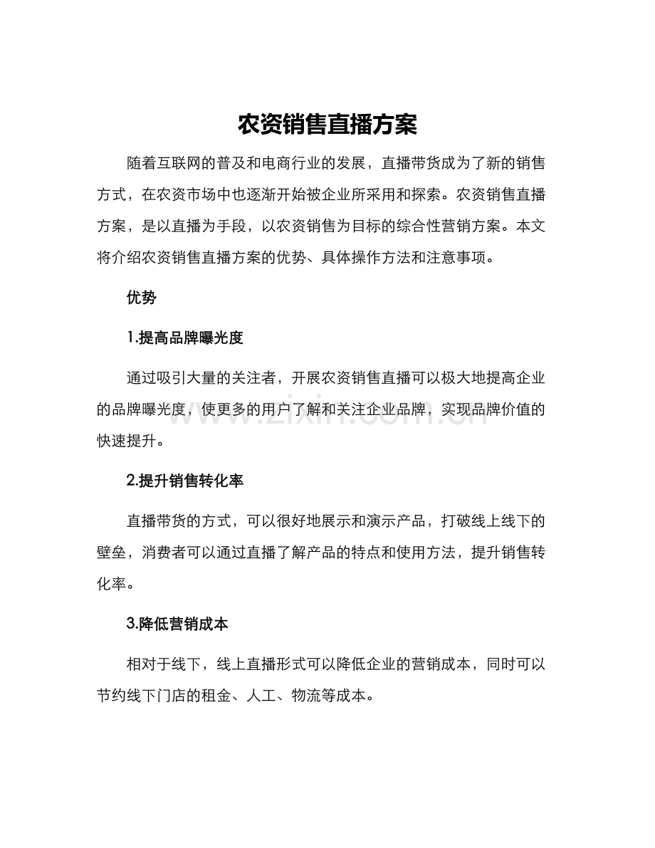 农资销售直播方案.docx_第1页