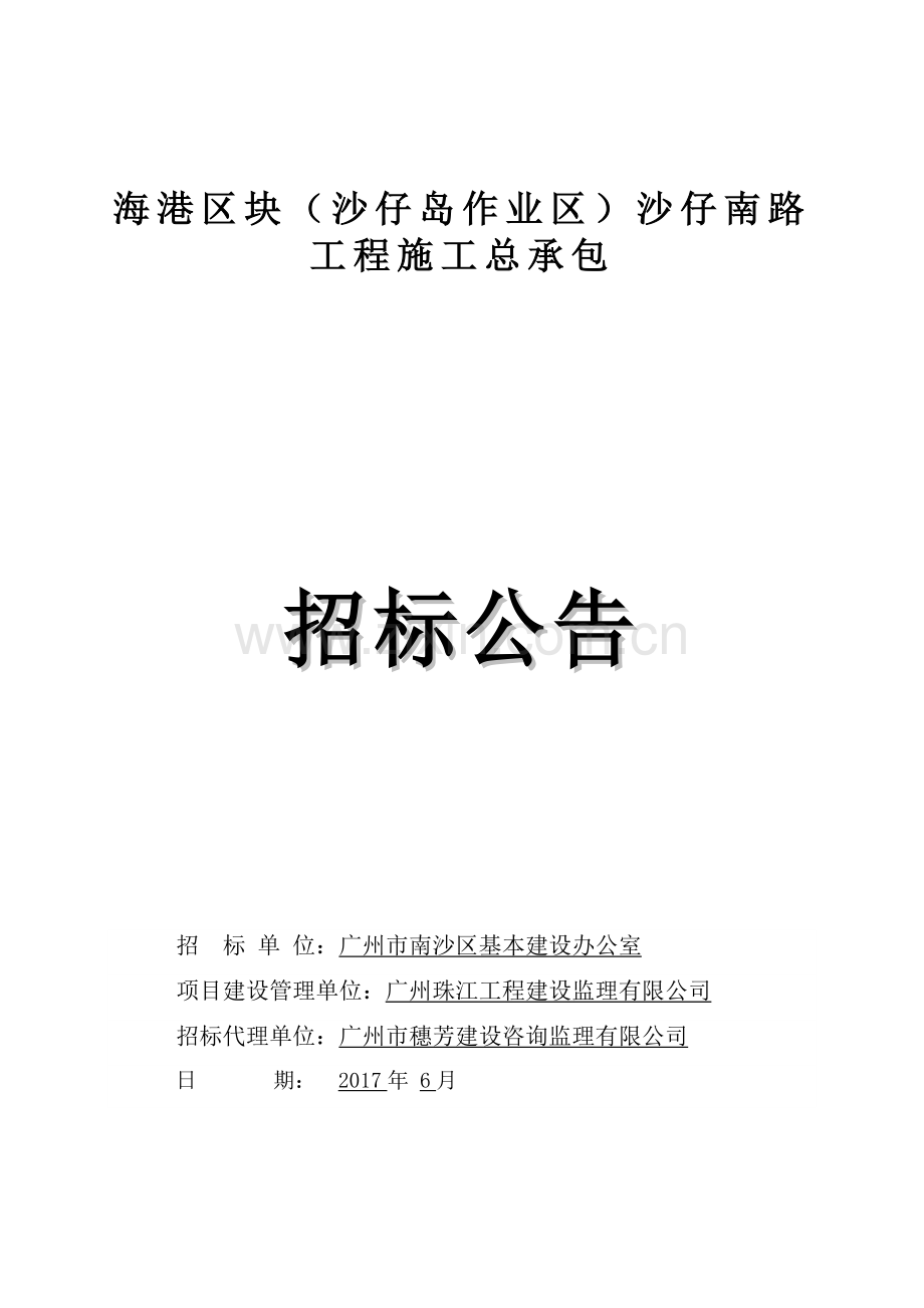 海港区块沙仔南路工程施工总承包.doc_第1页