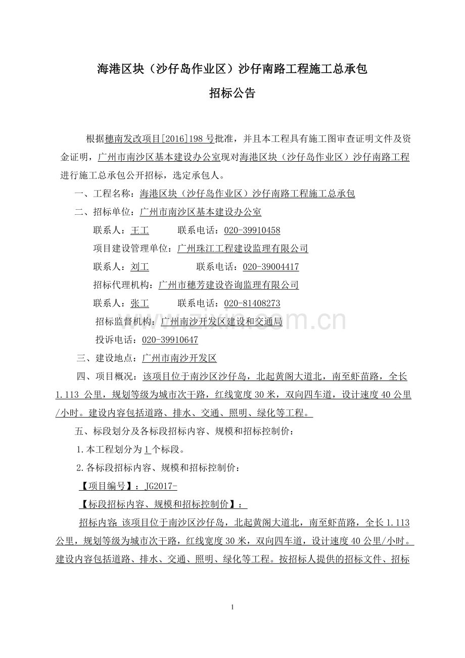 海港区块沙仔南路工程施工总承包.doc_第2页