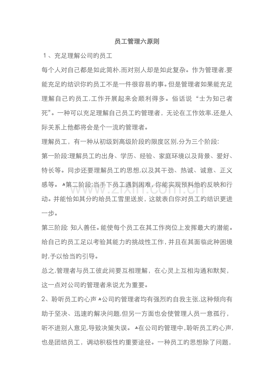 员工管理六原则.doc_第1页