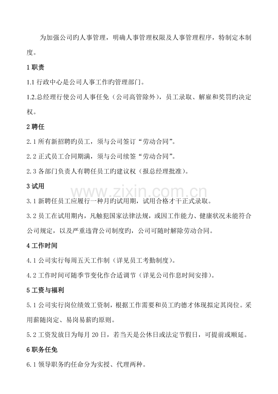 人事管理新版制度.doc_第1页