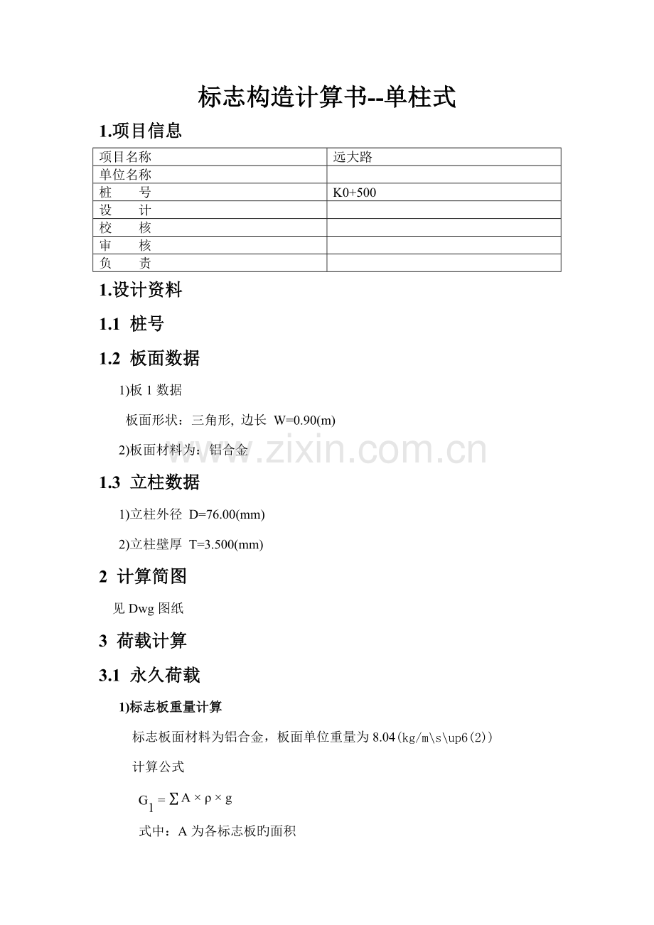 标志结构计算专项说明书.doc_第1页