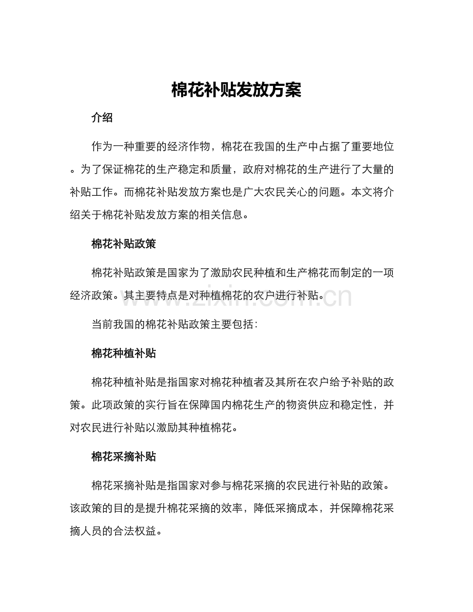 棉花补贴发放方案.docx_第1页