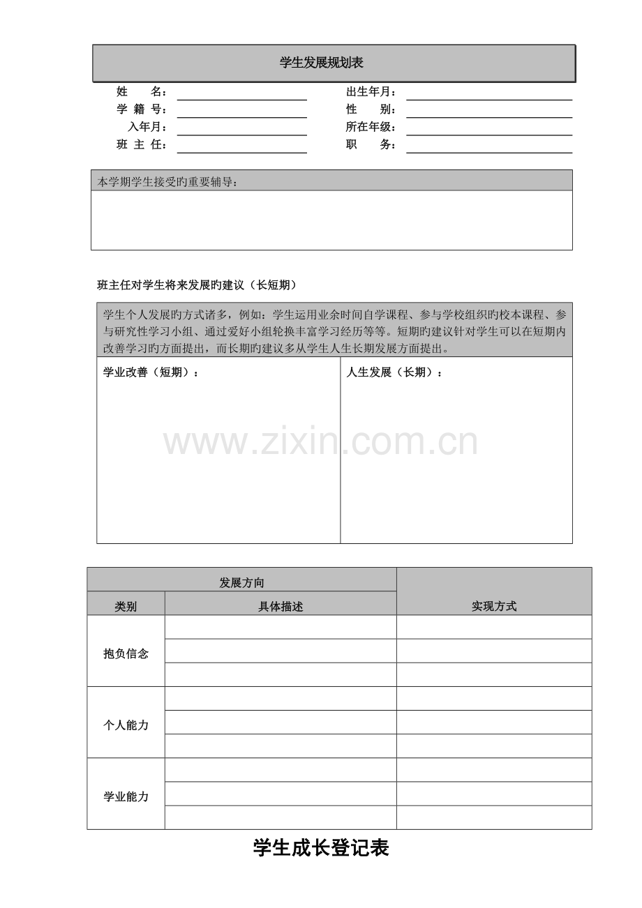 学生发展规划表.doc_第1页