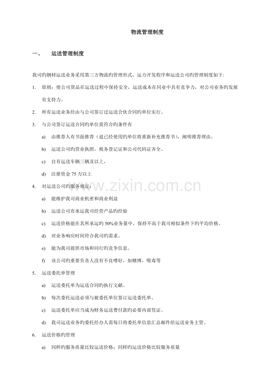 钢材物流管理新版制度.doc_第1页