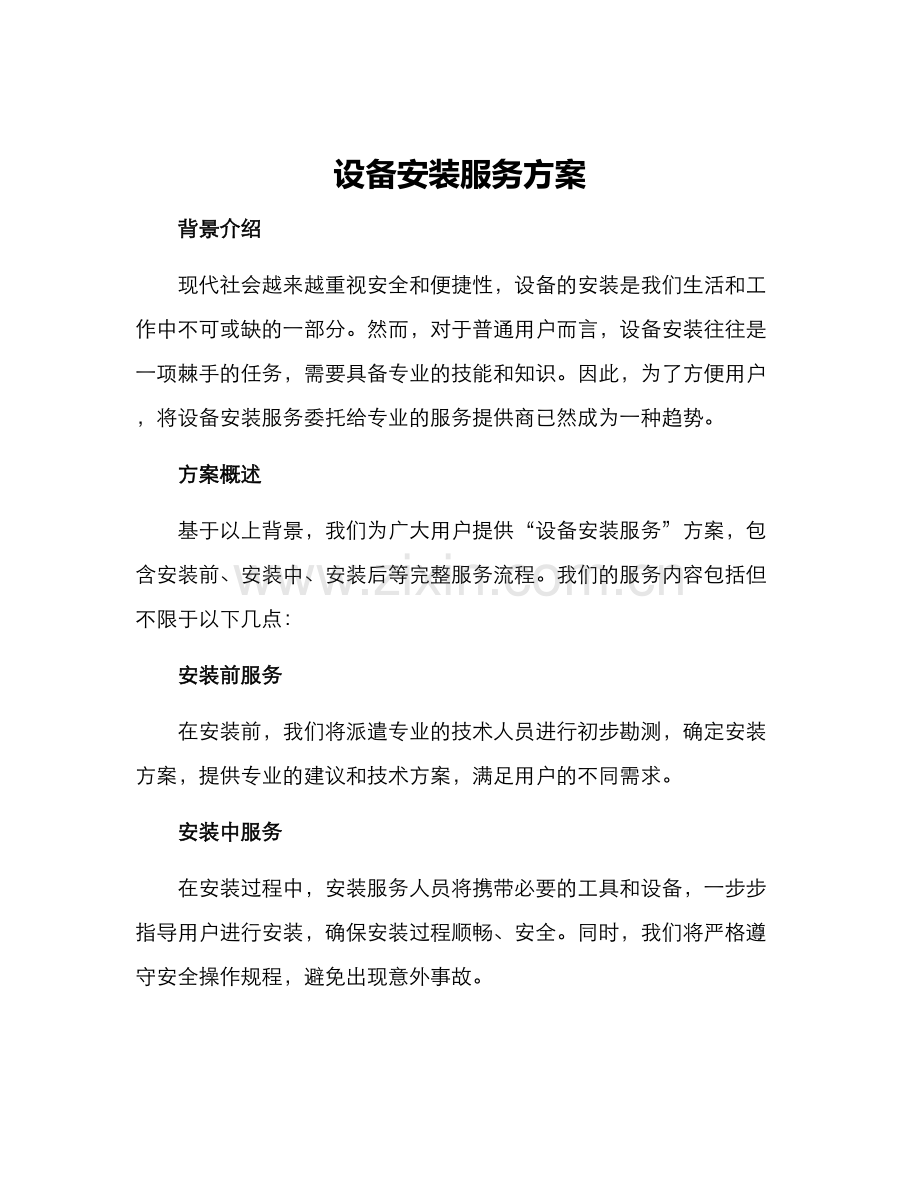 设备安装服务方案.docx_第1页