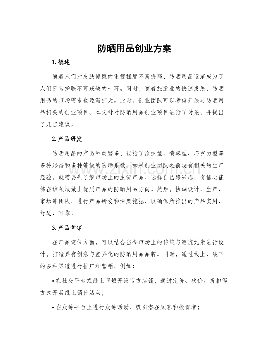 防晒用品创业方案.docx_第1页