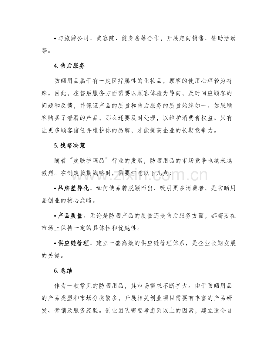 防晒用品创业方案.docx_第2页