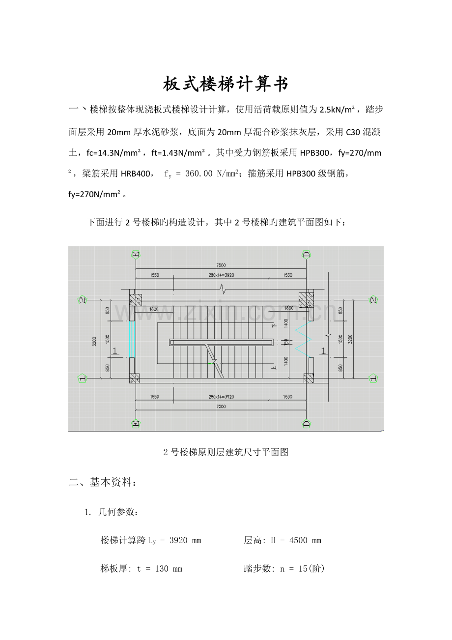板式楼梯计算专项说明书.docx_第1页