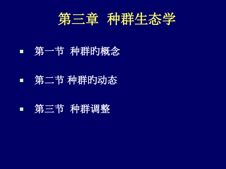 种群生态学专业知识讲座.pptx_第1页