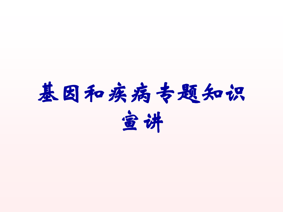 基因和疾病专题知识宣讲.ppt_第1页