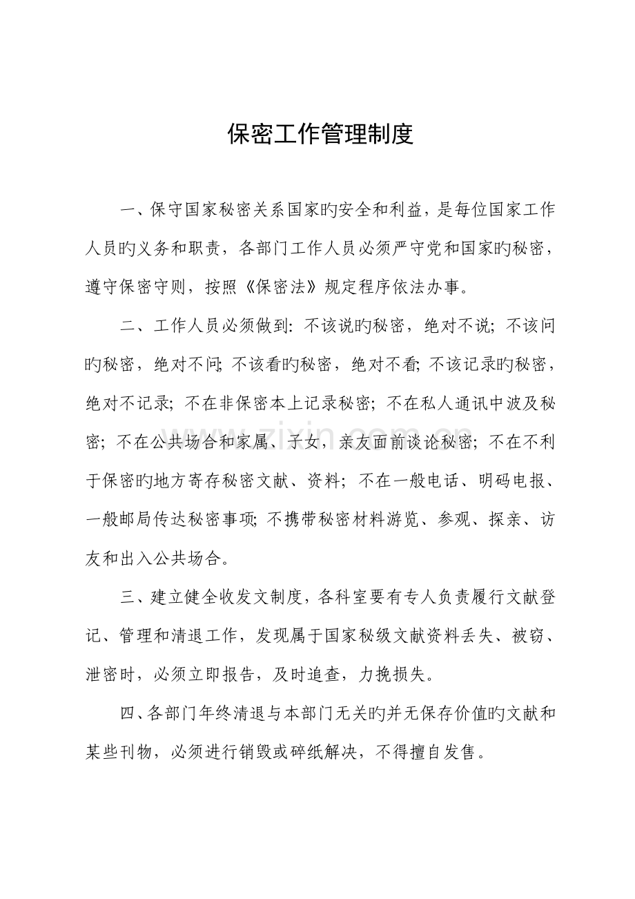 保密工作管理新版制度.doc_第1页
