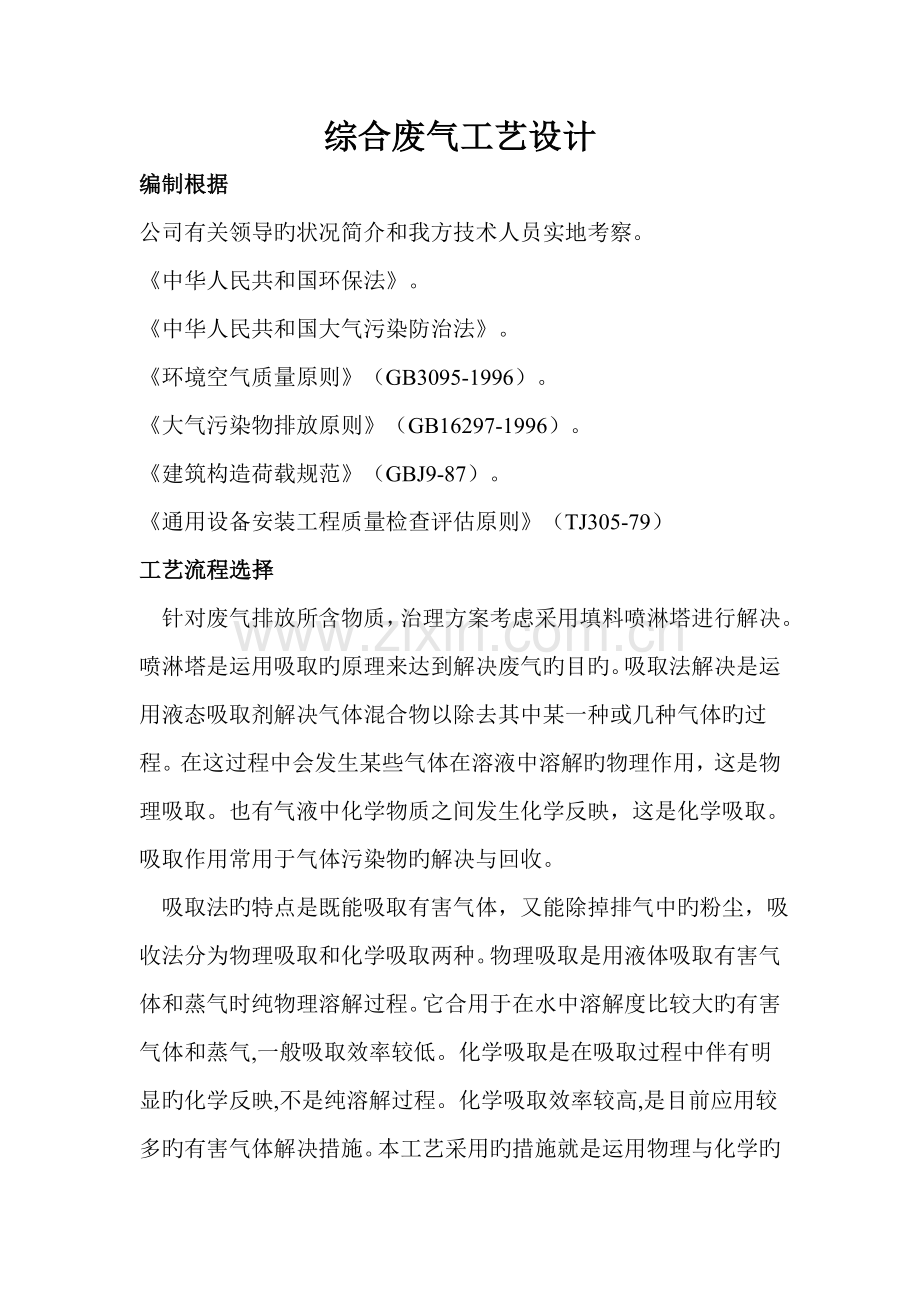 废气处理标准工艺设计专题方案.doc_第1页