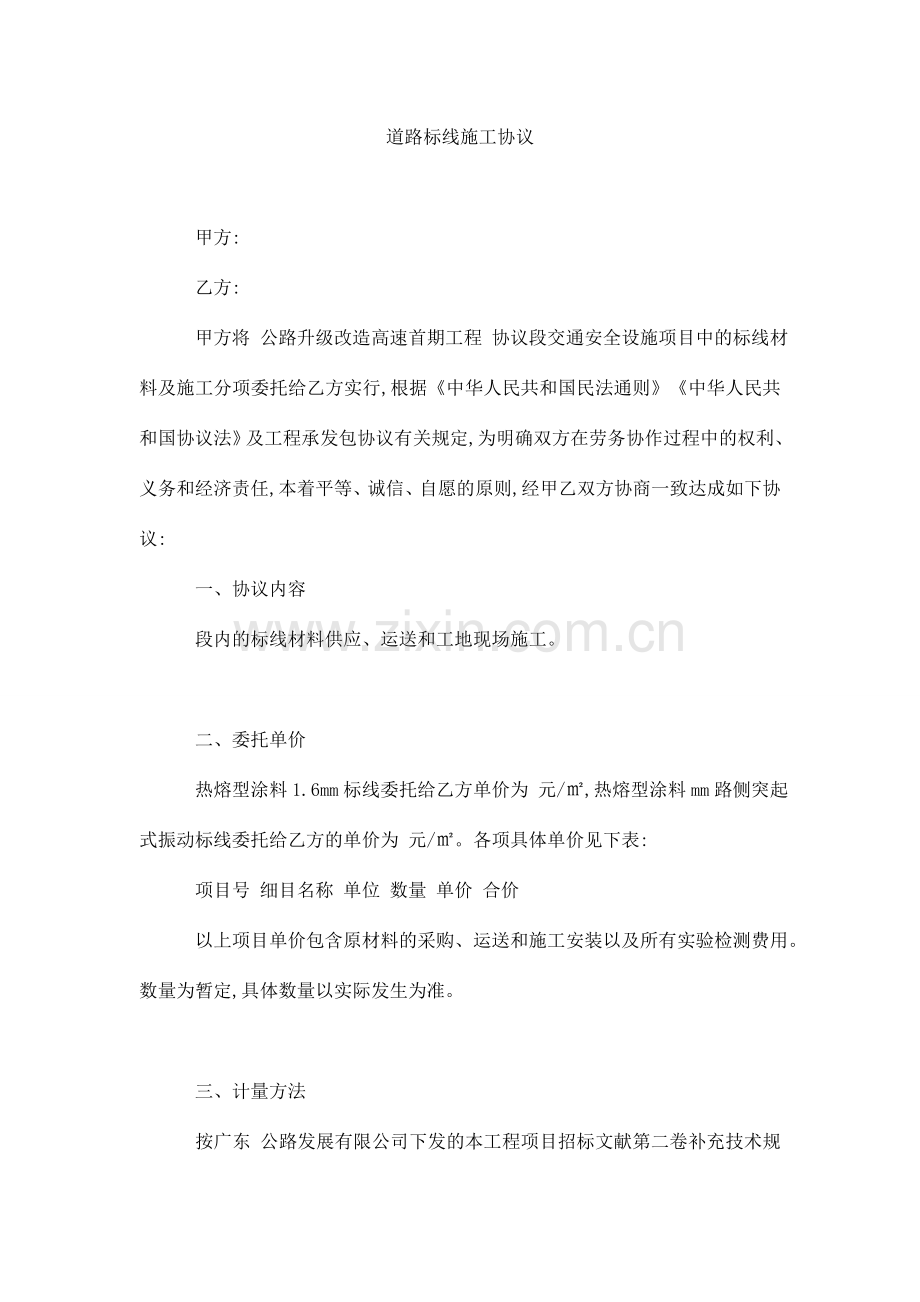 道路标线施工合同.doc_第1页