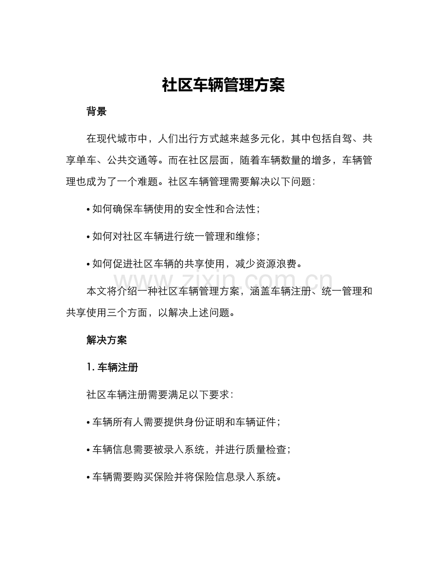 社区车辆管理方案.docx_第1页