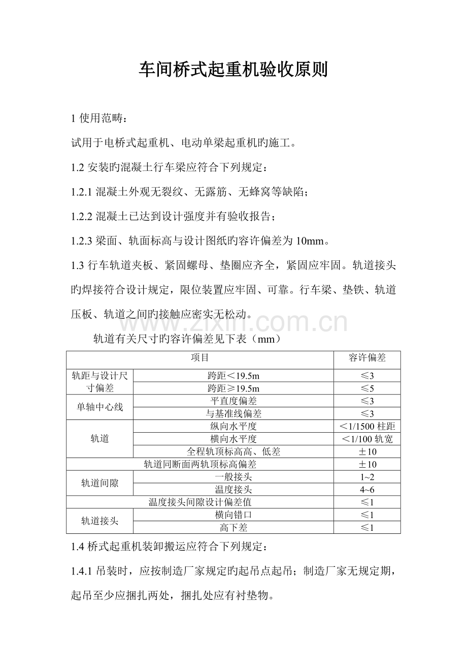 行车验收重点标准基础规范.doc_第1页