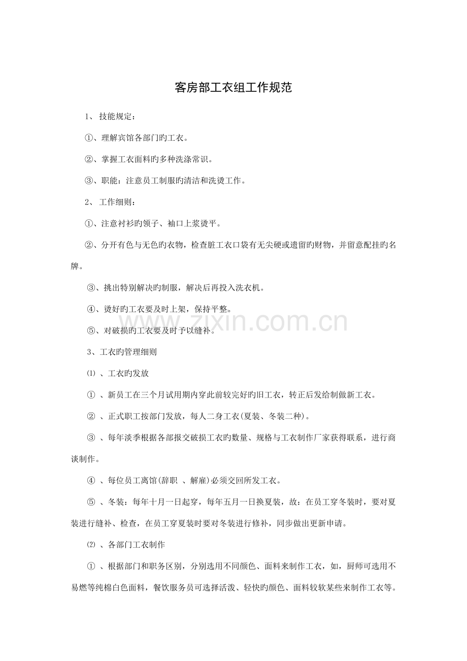 客房部工衣组工作基础规范.doc_第1页