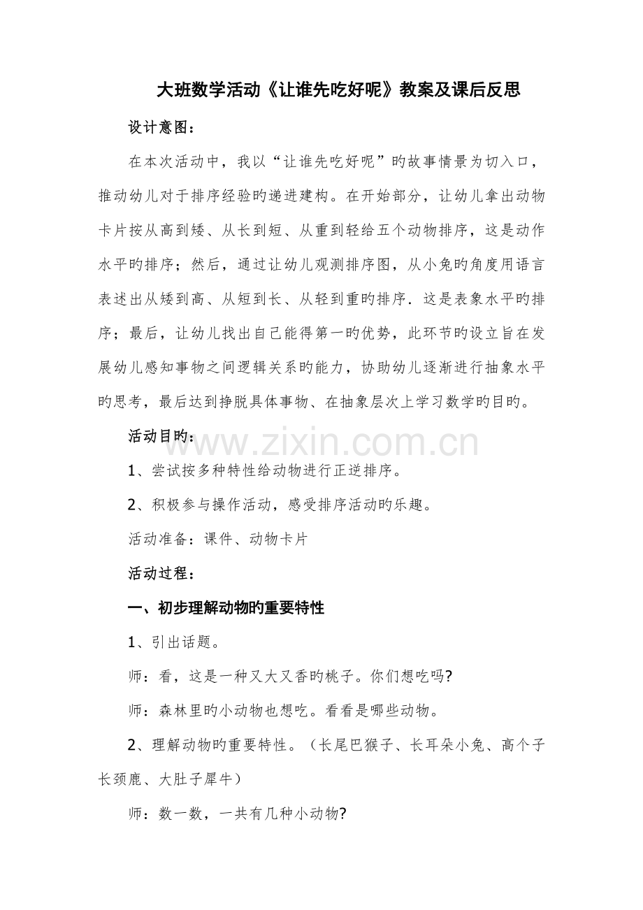 让谁先吃好呢教学设计及反思.doc_第1页