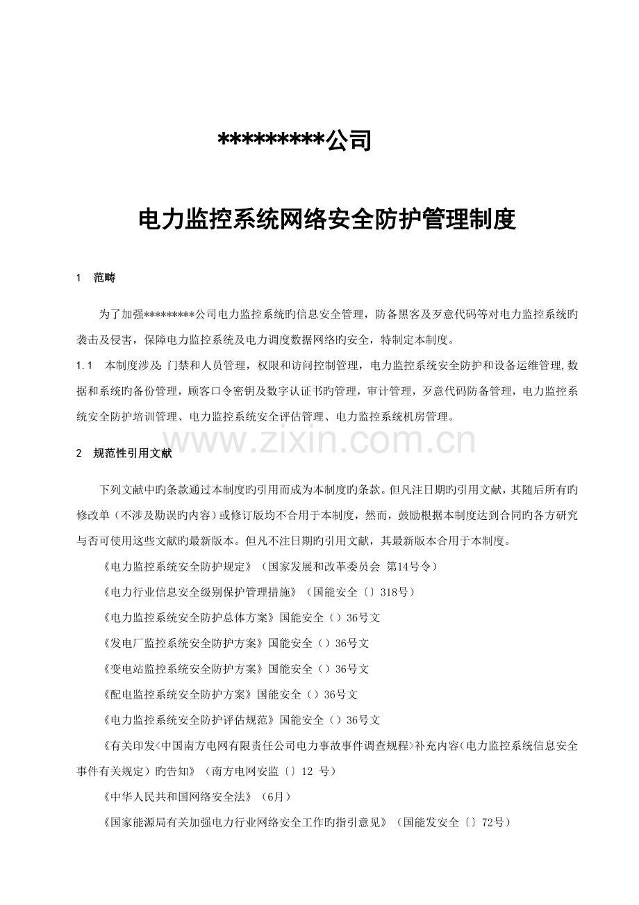 电厂电力监控系统网络安全防护管理制度.doc_第1页
