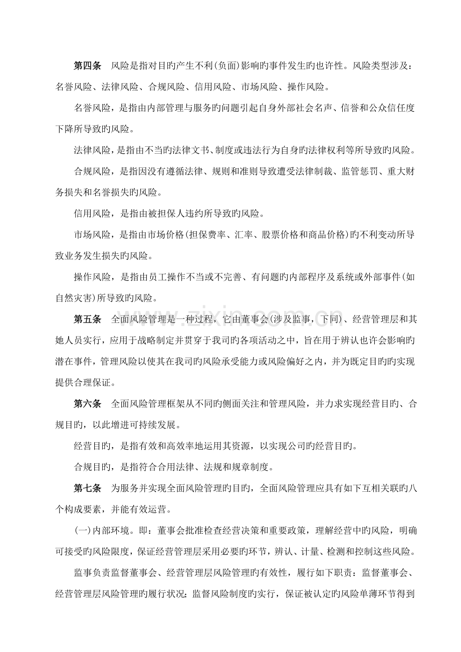XXXX融资担保有限公司风险管理新版制度.doc_第2页