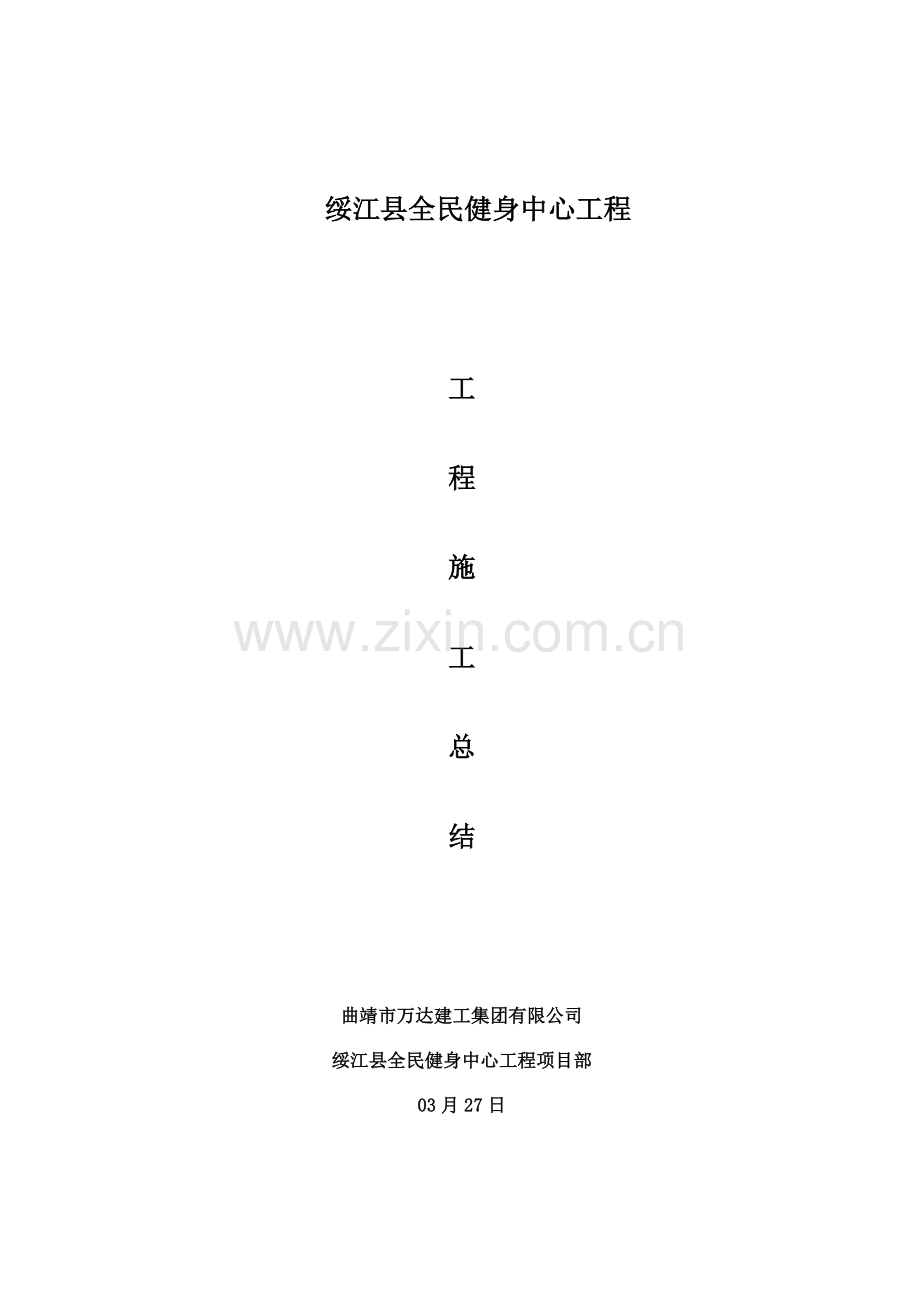 综合施工总结范本.doc_第1页