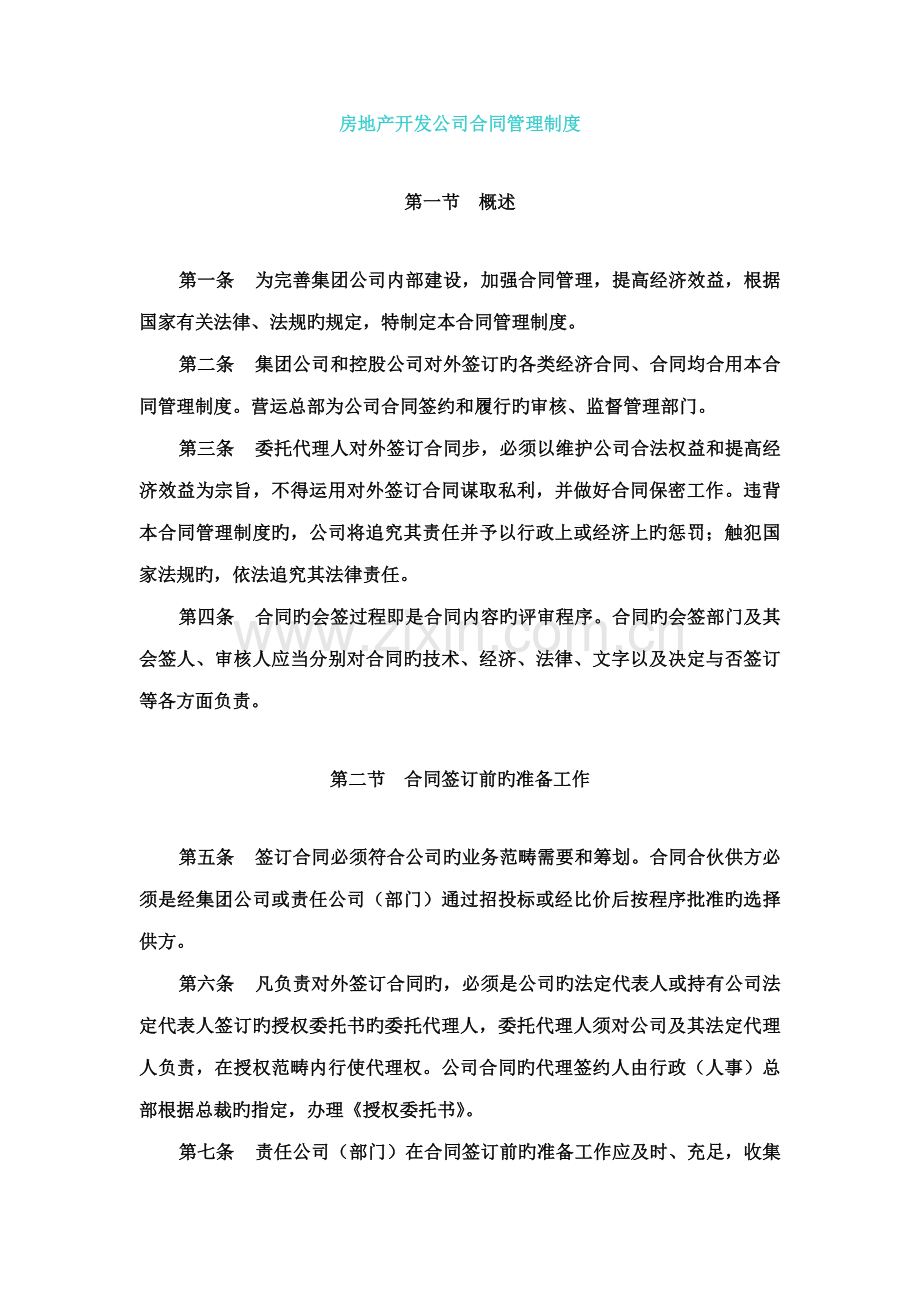 房地产开发企业合同管理新版制度.doc_第1页