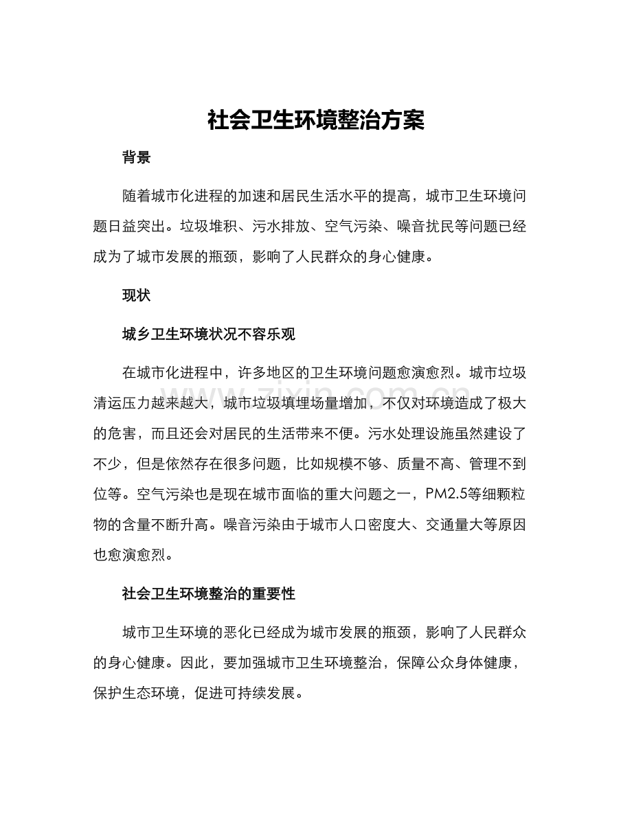 社会卫生环境整治方案.docx_第1页