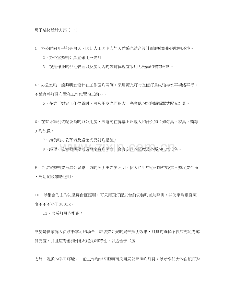 房子装修设计专题方案.doc_第1页